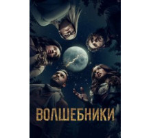 Волшебники 1-5 сезон  (2015)
