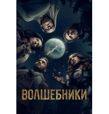 Волшебники 1-5 сезон  (2015)