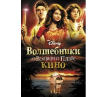 Волшебники из Вэйверли Плэйс в кино (2009)