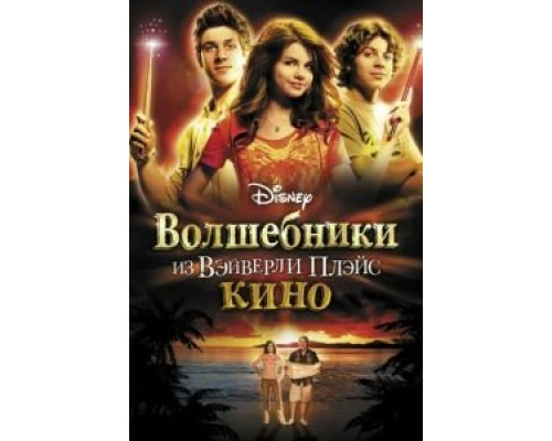 Волшебники из Вэйверли Плэйс в кино смотреть онлайн Волшебники из Вэйверли Плэйс в кино смотреть онлайн