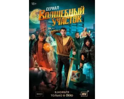 Волшебный участок 1 сезон сериал Волшебный участок 1 сезон сериал