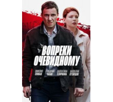 Вопреки очевидному 1 сезон  (2021)