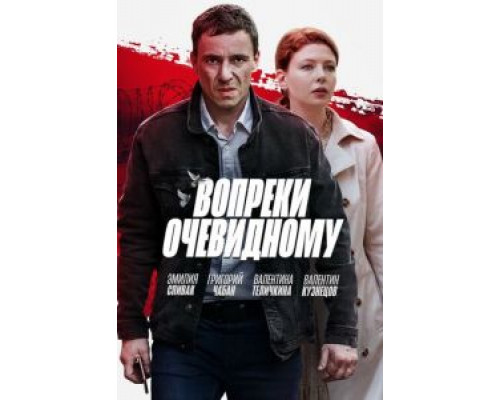 Вопреки очевидному 1 сезон смотреть онлайн Вопреки очевидному 1 сезон смотреть онлайн
