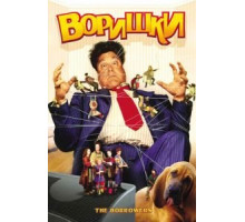 Воришки (1997)