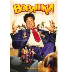 Воришки (1997)