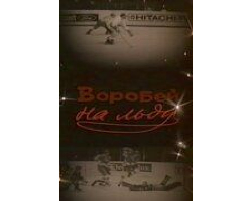 Воробей на льду смотреть онлайн Воробей на льду смотреть онлайн