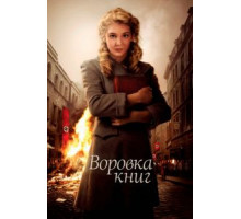 Воровка книг (2013)