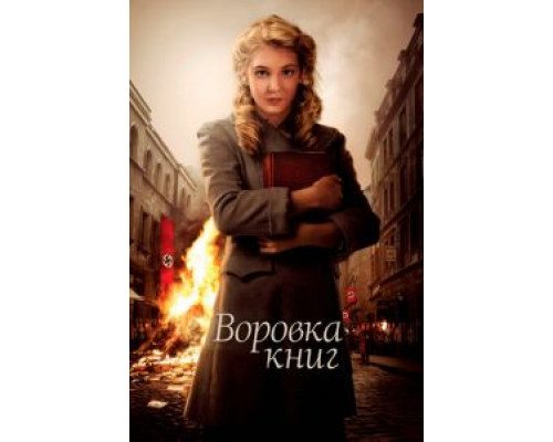 Воровка книг смотреть онлайн Воровка книг смотреть онлайн