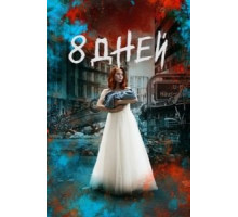 Восемь дней 1 сезон  (2019)