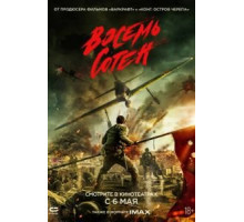 Восемь сотен (2020)