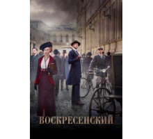 Воскресенский 1 сезон (2020)