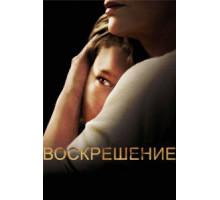 Воскрешение 1-2 сезон  (2013)