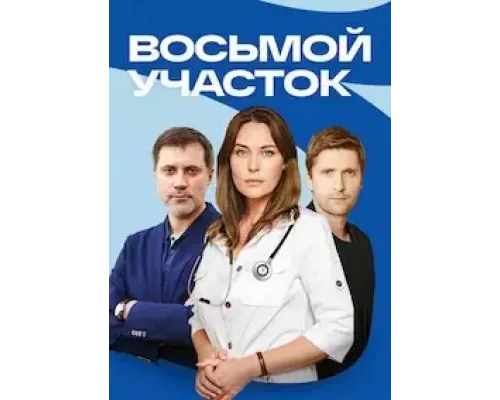 Восьмой участок 1 сезон   сериал 