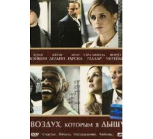 Воздух, которым я дышу (2007)