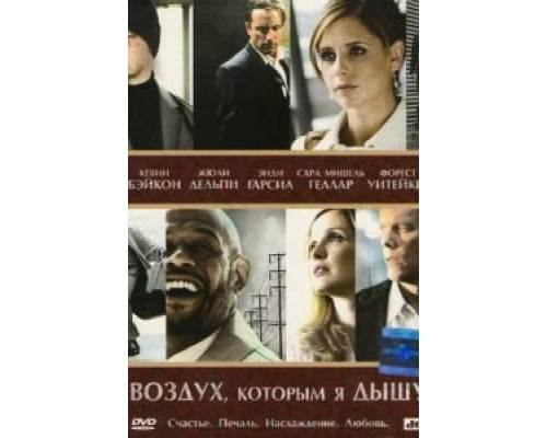 Воздух, которым я дышу смотреть онлайн Воздух, которым я дышу смотреть онлайн