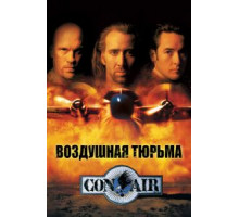 Воздушная тюрьма (1997)