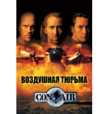 Воздушная тюрьма (1997)