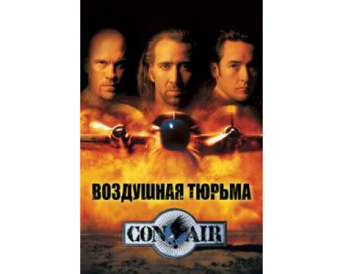 Воздушная тюрьма смотреть онлайн Воздушная тюрьма смотреть онлайн
