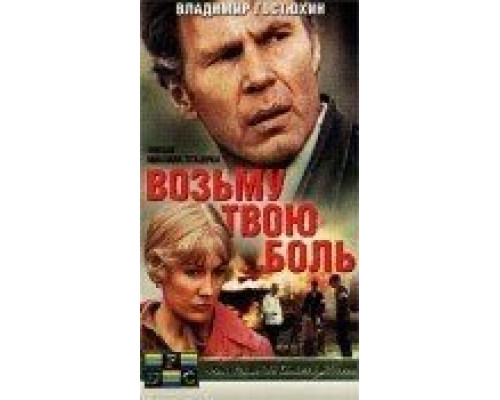Возьму твою боль смотреть онлайн Возьму твою боль смотреть онлайн