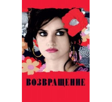 Возвращение (2006)