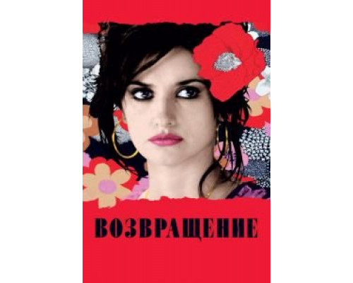 Возвращение смотреть онлайн Возвращение смотреть онлайн