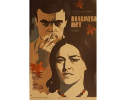 Возврата нет смотреть онлайн Возврата нет смотреть онлайн