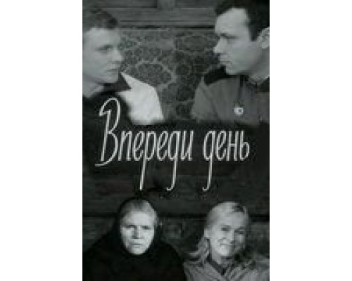 Впереди день смотреть онлайн Впереди день смотреть онлайн