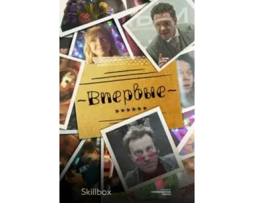 Впервые 1 сезон сериал Впервые 1 сезон сериал