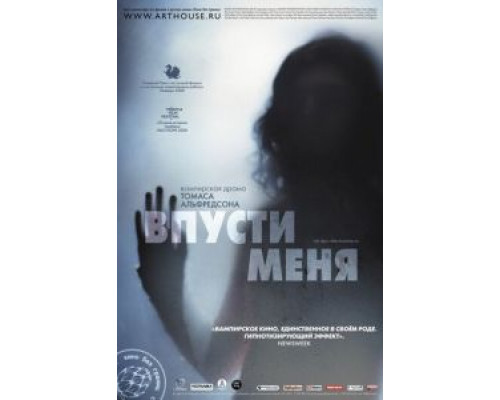 Впусти меня смотреть онлайн Впусти меня смотреть онлайн