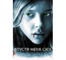 Впусти меня. Сага (2010)