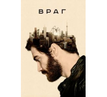 Враг (2013)