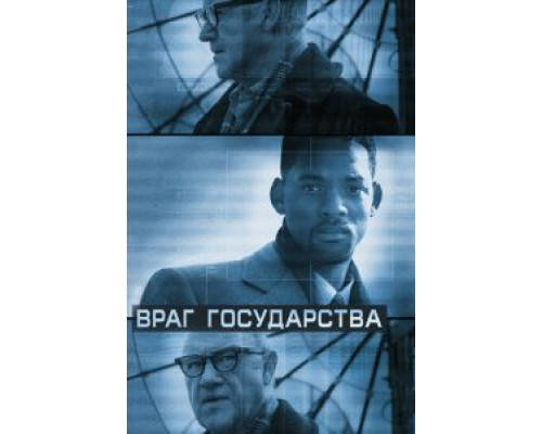 Враг государства смотреть онлайн Враг государства смотреть онлайн