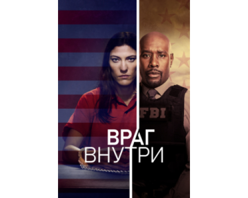 Враг внутри 1 сезон сериал Враг внутри 1 сезон сериал