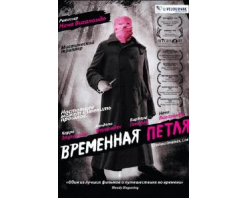 Временная петля смотреть онлайн Временная петля смотреть онлайн
