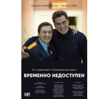 Временно недоступен 1 сезон  (2015)