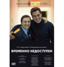 Временно недоступен 1 сезон  (2015)
