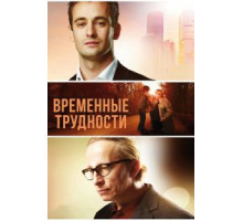 Временные трудности (2018)
