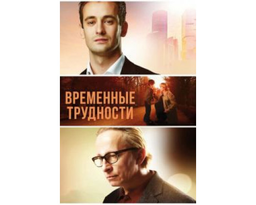 Временные трудности смотреть онлайн Временные трудности смотреть онлайн