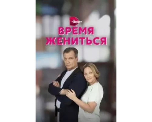Время жениться 1 сезон   сериал 
