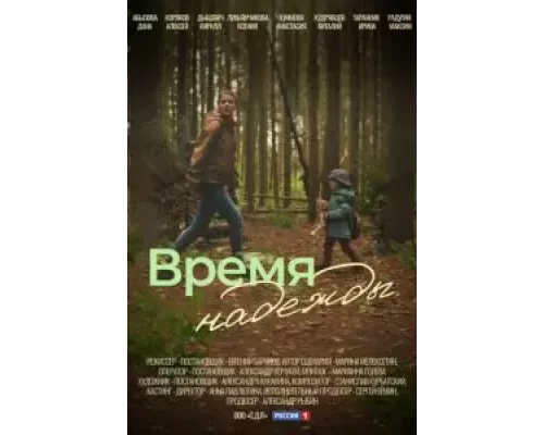 Время надежды 1 сезон   сериал 