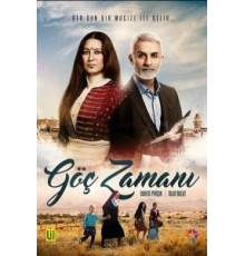 Время переселения 1 сезон  (2016)