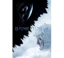 Время первых (2017)