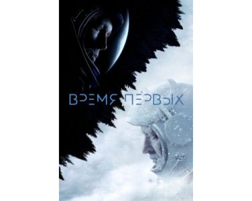 Время первых смотреть онлайн Время первых смотреть онлайн