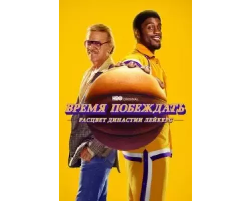 Время побеждать: Расцвет династии Лейкерс 1-2 сезон   сериал 