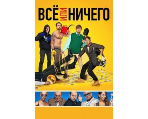 Всё или ничего смотреть онлайн Всё или ничего смотреть онлайн
