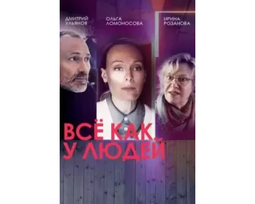 Все как у людей 1-2 сезон сериал Все как у людей 1-2 сезон сериал