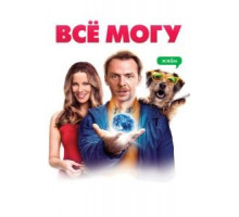 Всё могу (2015)