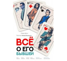 Всё о его бывшей (2017)