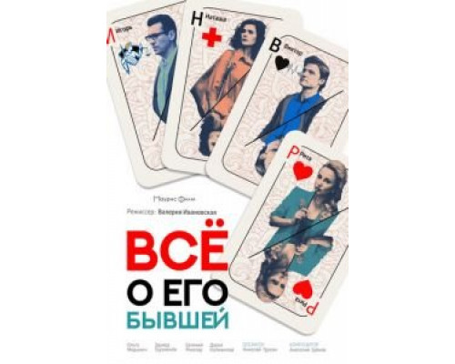 Всё о его бывшей смотреть онлайн Всё о его бывшей смотреть онлайн