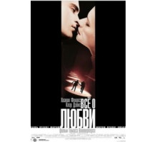 Всё о любви (2002)
